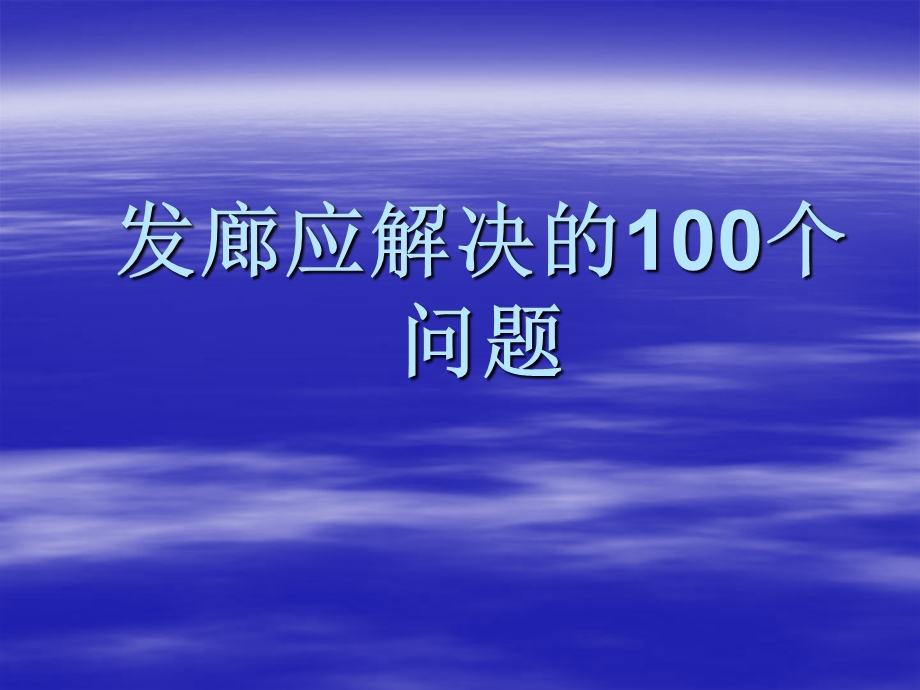 发廊应解决的100个问题PPT课件.ppt_第1页