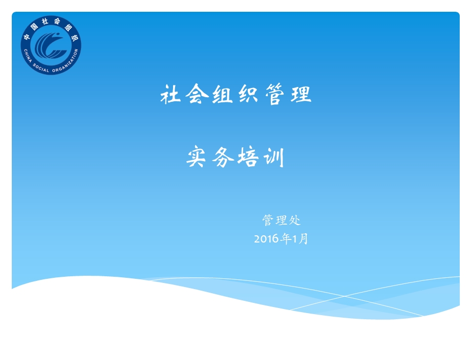 社会组织管理实务培训.ppt_第1页