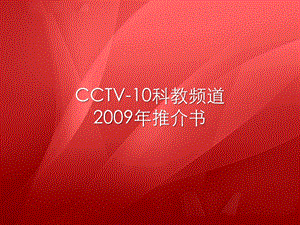 CCTV10推广书.ppt