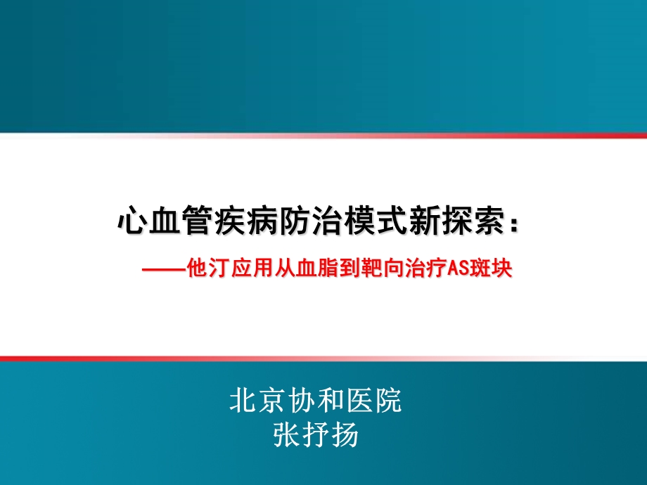 心血管疾病防治模式新探索张抒扬.ppt_第1页