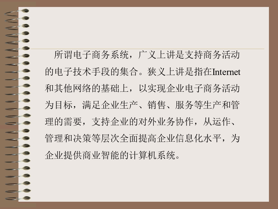 电子商务系统的含义.ppt_第3页