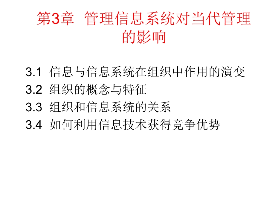 管理信息系统对当代管理的.ppt_第1页