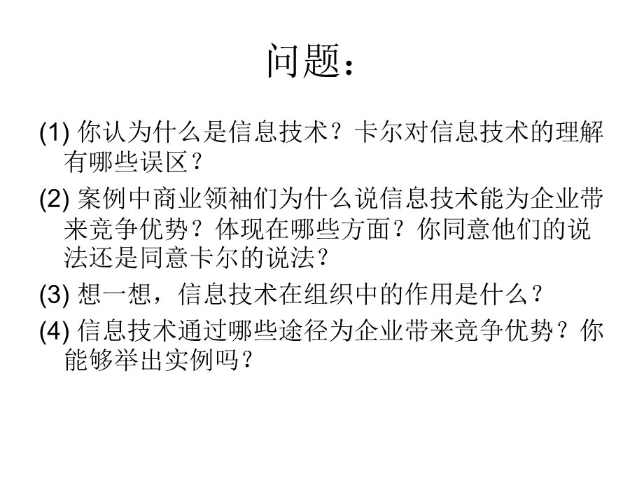 管理信息系统对当代管理的.ppt_第3页