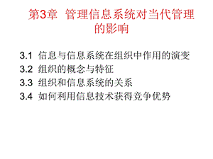 管理信息系统对当代管理的.ppt