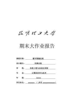 车牌识别数字图像处理.doc