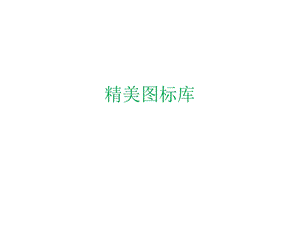 网络设备图标大全库.ppt