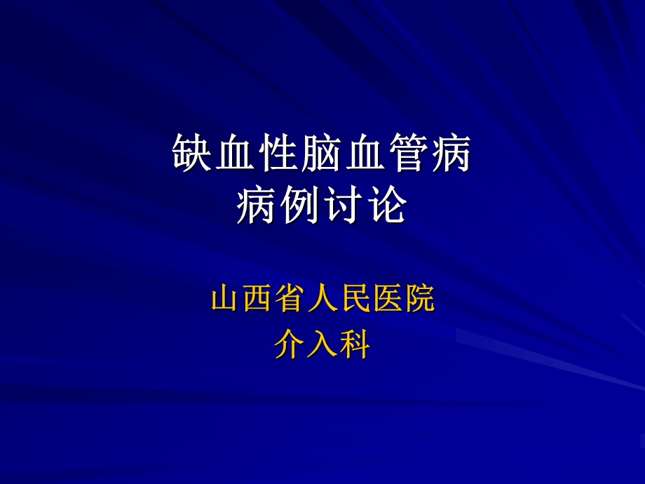 缺血性脑血管病病例讨论山西省人民医院.ppt_第1页