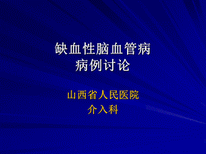 缺血性脑血管病病例讨论山西省人民医院.ppt