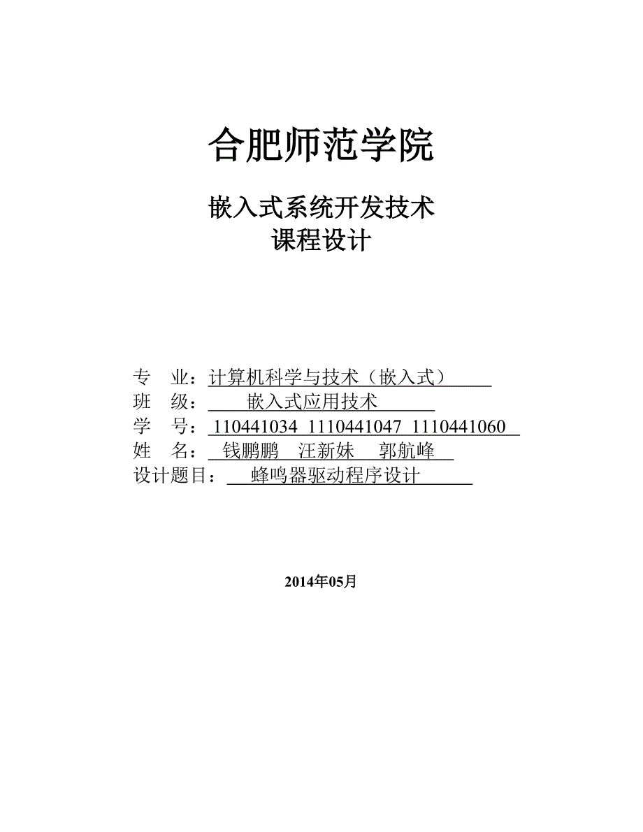 蜂鸣器驱动程序设计 2.doc_第1页