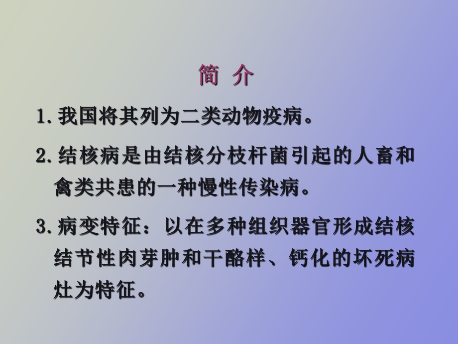 结核病的检疫.ppt_第2页