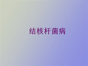 结核病的检疫.ppt