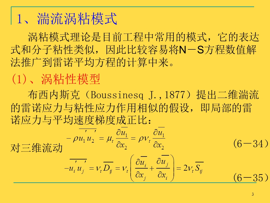 粘性流体力学第六章(6-2).ppt_第3页