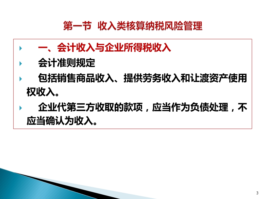 会计科目角度下的企业税收风险排查与应对.ppt_第3页