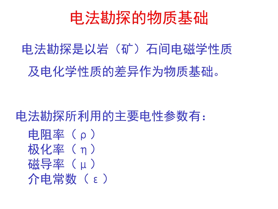 电法勘探方法技术及应用.ppt_第3页