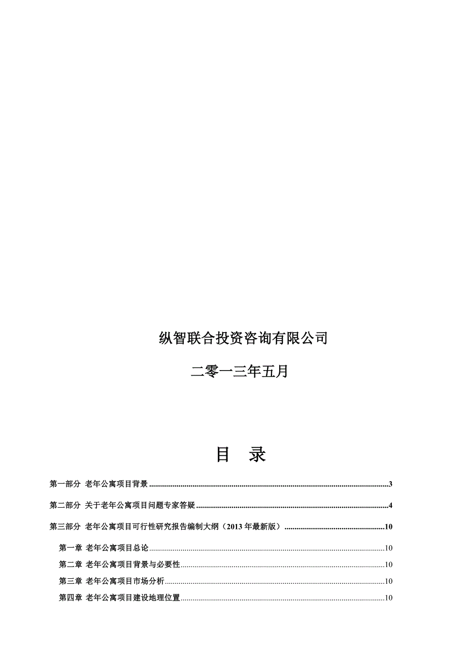 迪庆藏族自治州老公寓项目可行性报告.doc_第3页