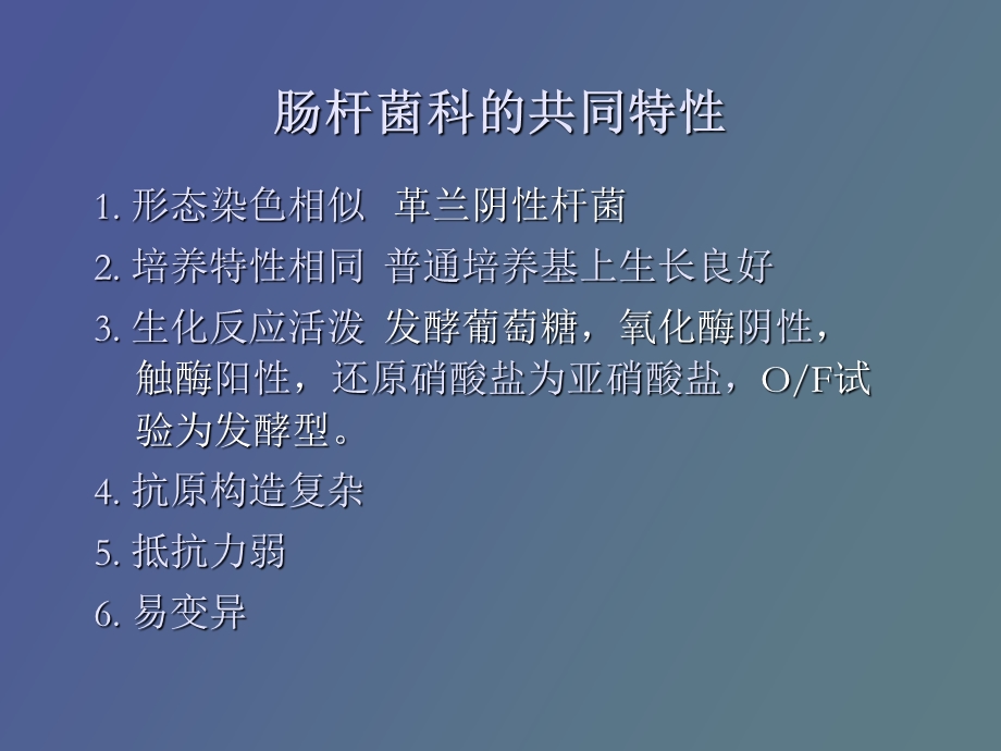 肠杆菌科细菌.ppt_第3页