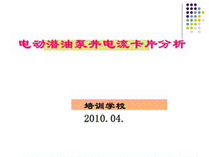 电潜泵井电流卡片分析.ppt