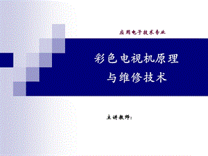 电视原理与维修教案-绪论.ppt