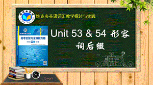 维克多英语《新方略》Unit53-54形容词后缀.ppt