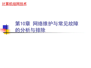 网络维护与常见故障的分析与排除网络命令实验.ppt