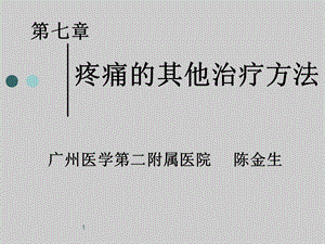 疼痛的其他治疗方法.ppt