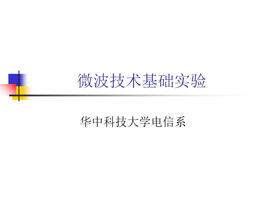 微波技术基础实验讲义.ppt_第1页