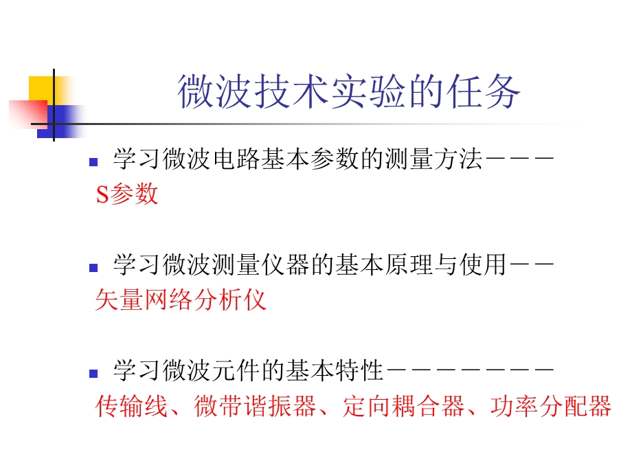 微波技术基础实验讲义.ppt_第3页