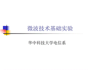 微波技术基础实验讲义.ppt