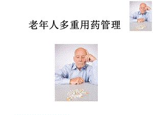 老年人多重用药管理.ppt