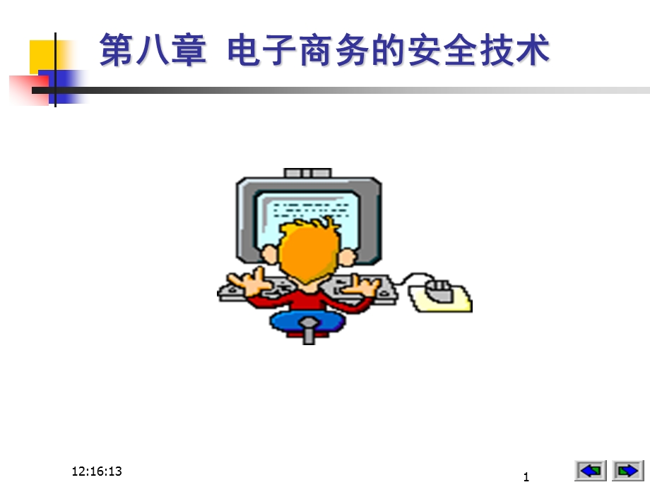 电子商务的安全技术上.ppt_第1页