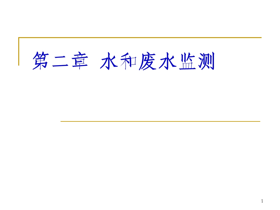 环境监测第二章、水和废水监测.ppt_第1页