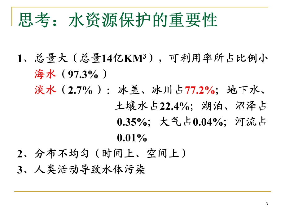 环境监测第二章、水和废水监测.ppt_第3页