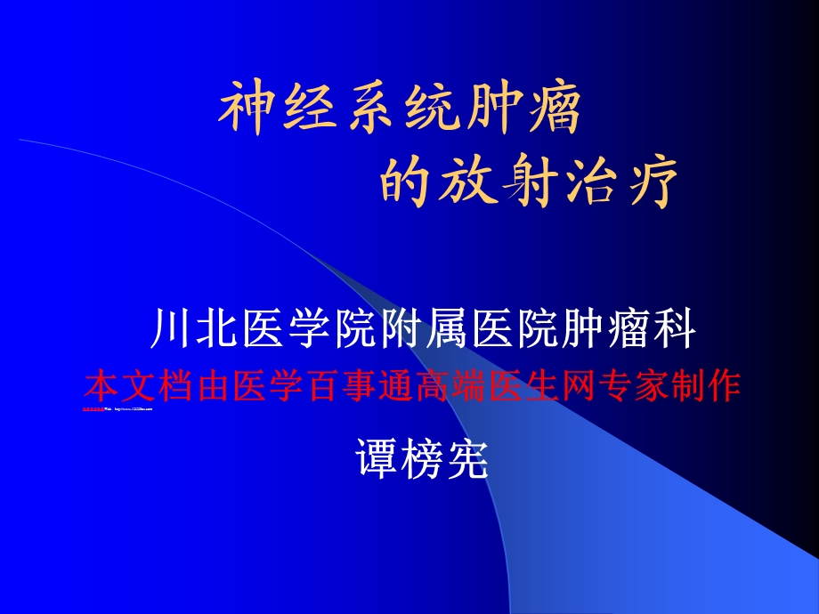 神经系统肿瘤的放射治疗.ppt_第1页