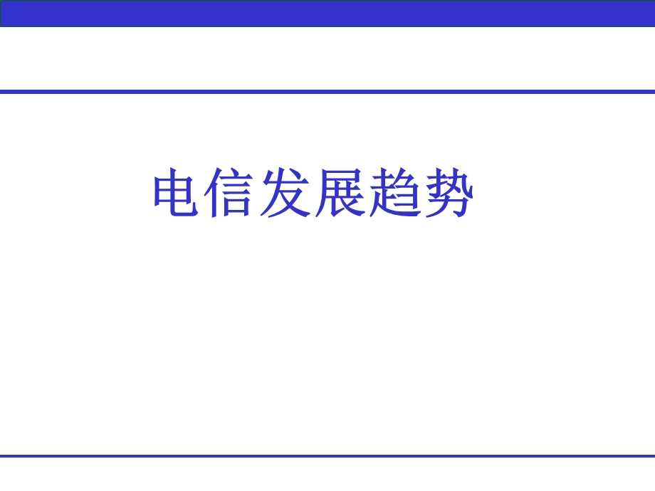 电信发展趋势PPT课件.ppt_第1页