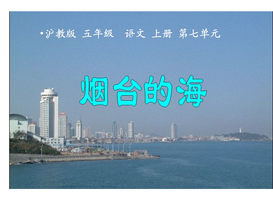 3烟台的海课件课件.ppt_第1页