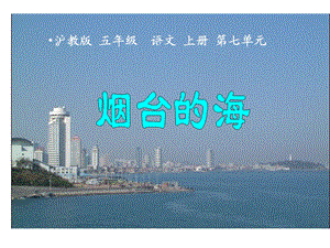 3烟台的海课件课件.ppt