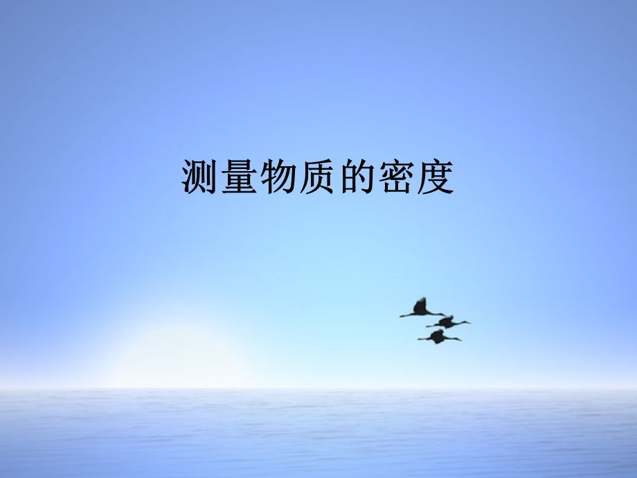 测量物体的密度说课稿.ppt_第1页