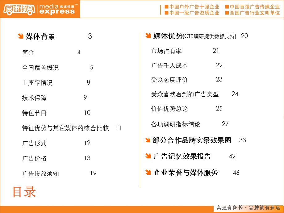 中国高速频道城际巴士车载电视媒体推介.ppt_第2页