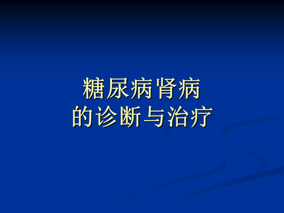 糖尿病肾病的诊断和治疗.ppt_第1页