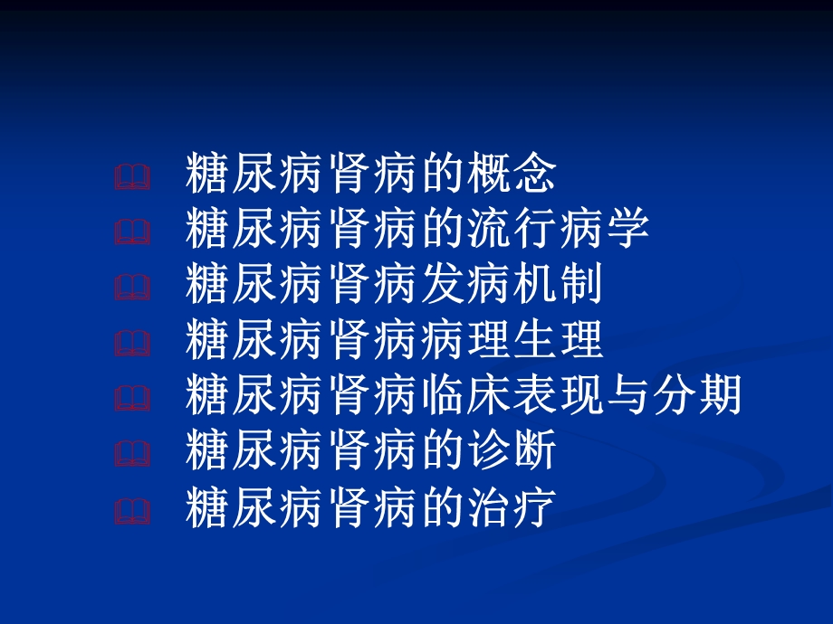 糖尿病肾病的诊断和治疗.ppt_第2页