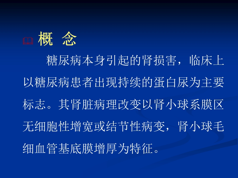 糖尿病肾病的诊断和治疗.ppt_第3页