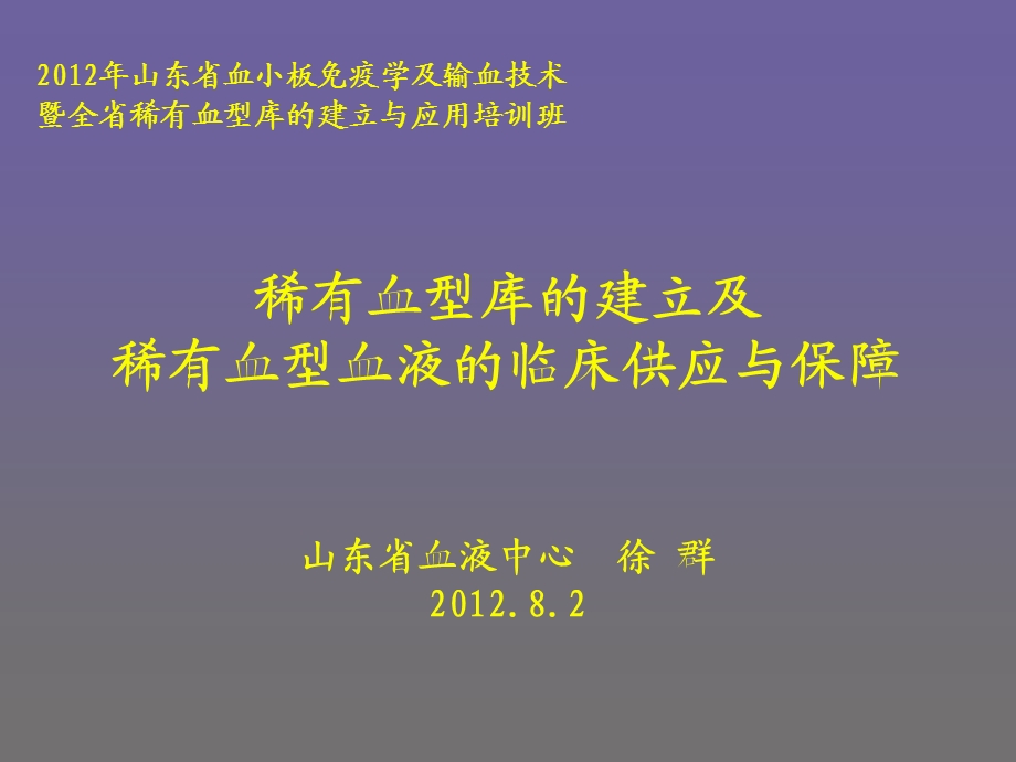 稀有血型库的建立及稀有血型血液的临床供应与保障.ppt_第1页