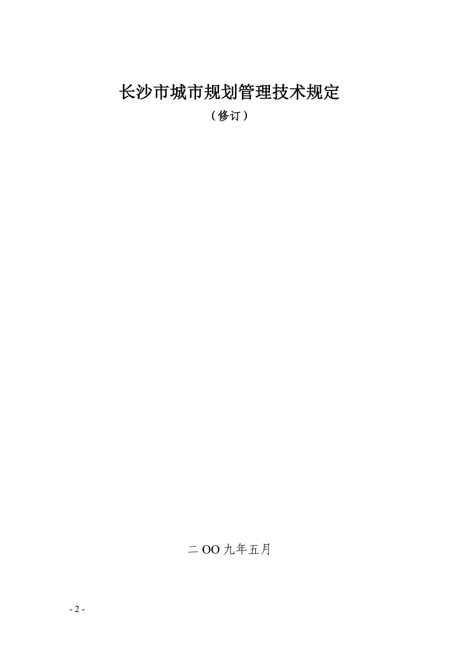 长沙市城市规划管理技术规定 05 28 17 42.doc_第2页