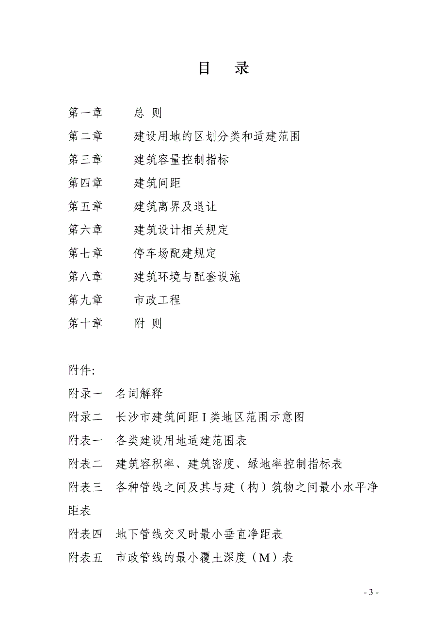 长沙市城市规划管理技术规定 05 28 17 42.doc_第3页