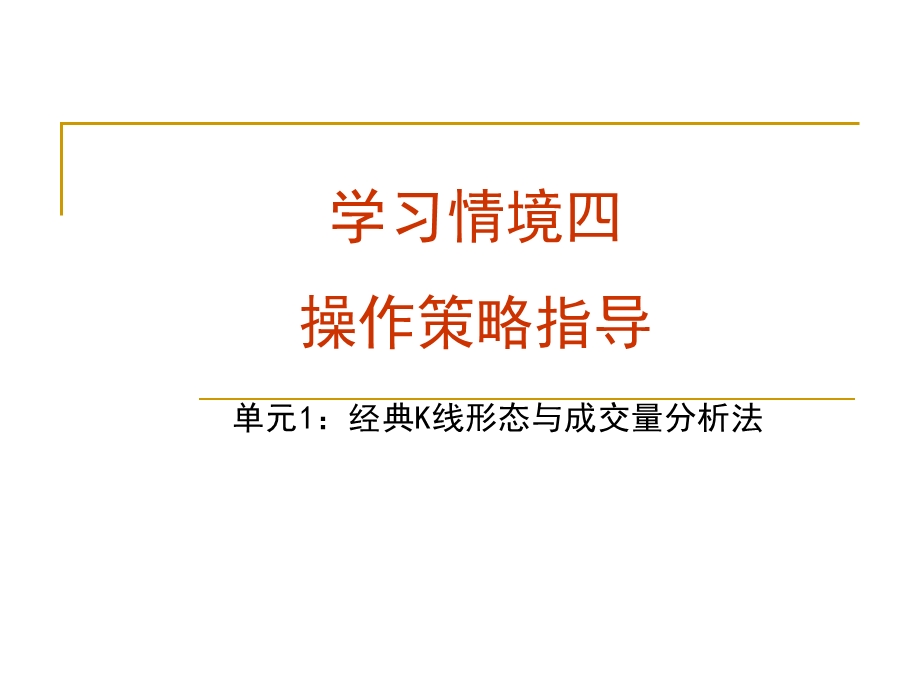 经典的k线与成交量分析方法.ppt_第1页