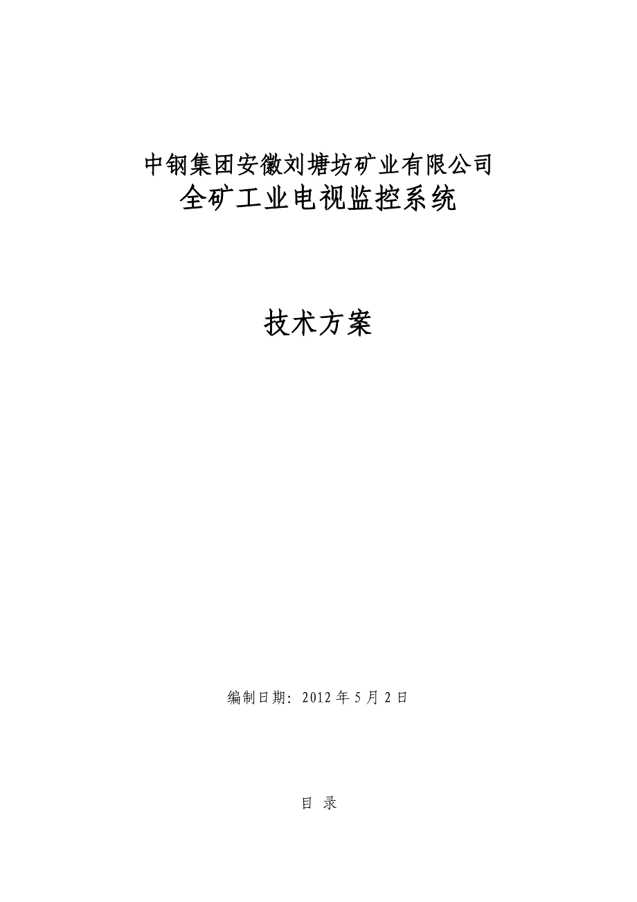 安保视频监控方案.doc_第1页