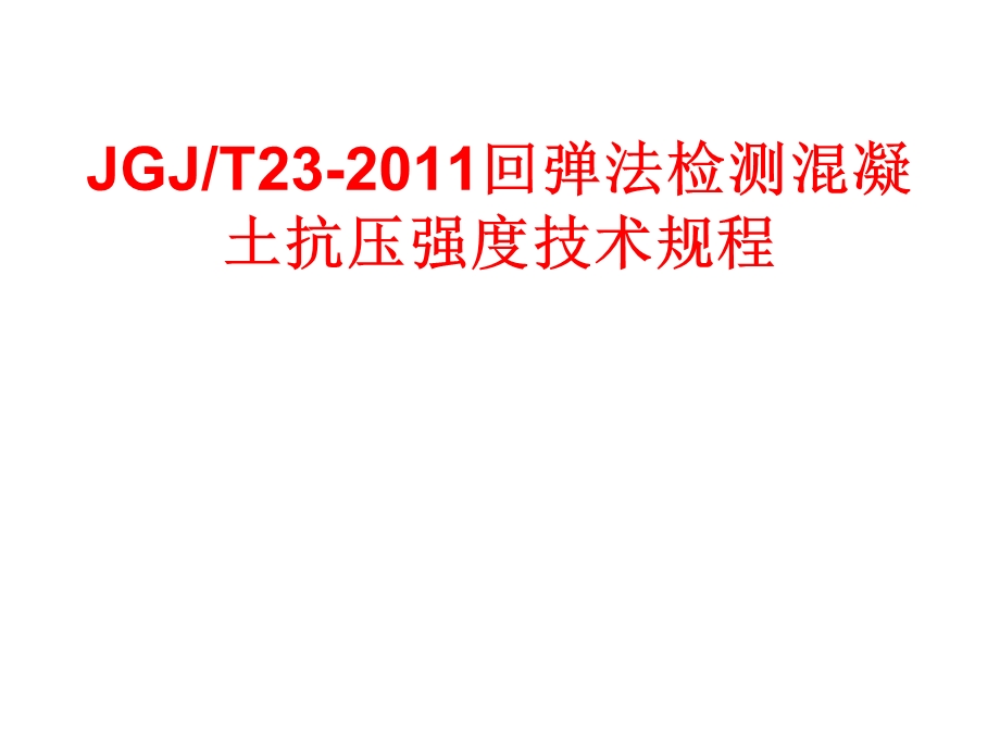 【工程标准】JGJT23回弹法检测溷凝土抗压强度技术规程(东锦内部培训课件)PPT.ppt_第1页