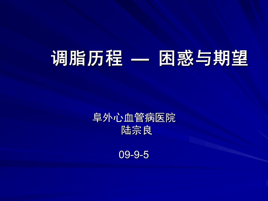 调脂历程—困惑与期望陆宗良.ppt_第1页