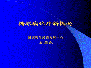 糖尿病治疗新概念.ppt