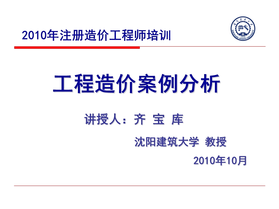 工程造价案例分析课件齐宝库.ppt_第1页